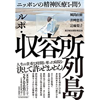 精神病院にいきなり4カ月入れられた彼女の告白　自治体職員から｢車で話そう｣と応じた後の凶体験