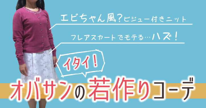 若作りあるあるPart3
