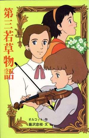 世界名作劇場について語ろう