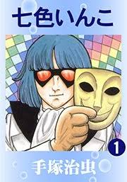 手塚治虫作品の中で一番好きなキャラは?