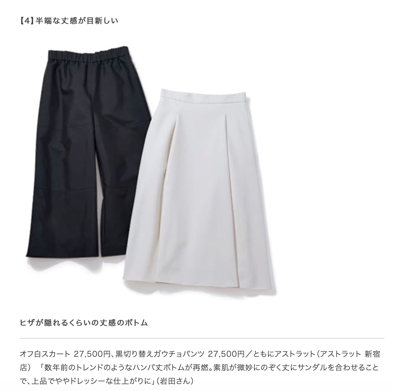 ガウチョやスカーチョ、スカンツって、もう古いですか？