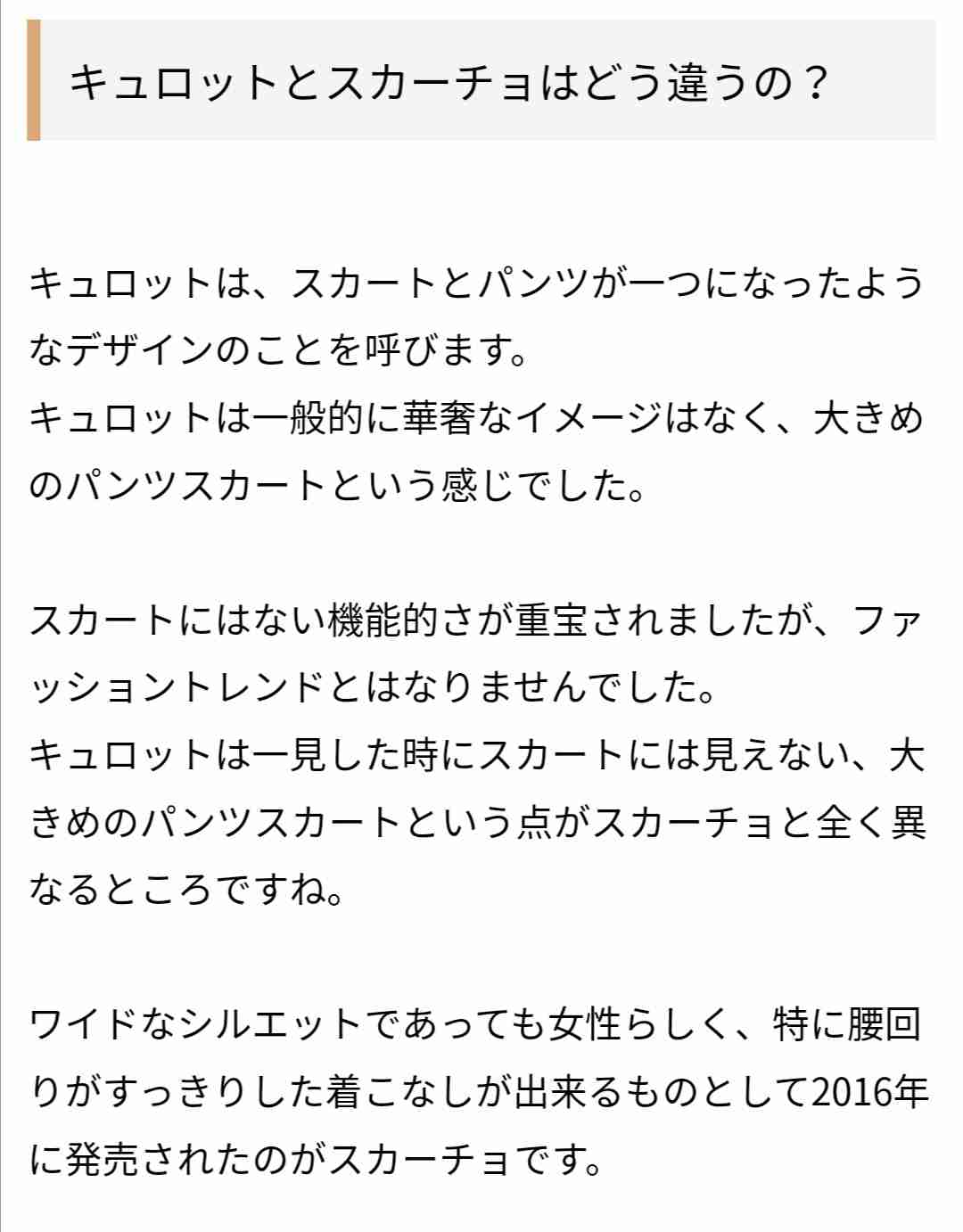 ガウチョやスカーチョ、スカンツって、もう古いですか？