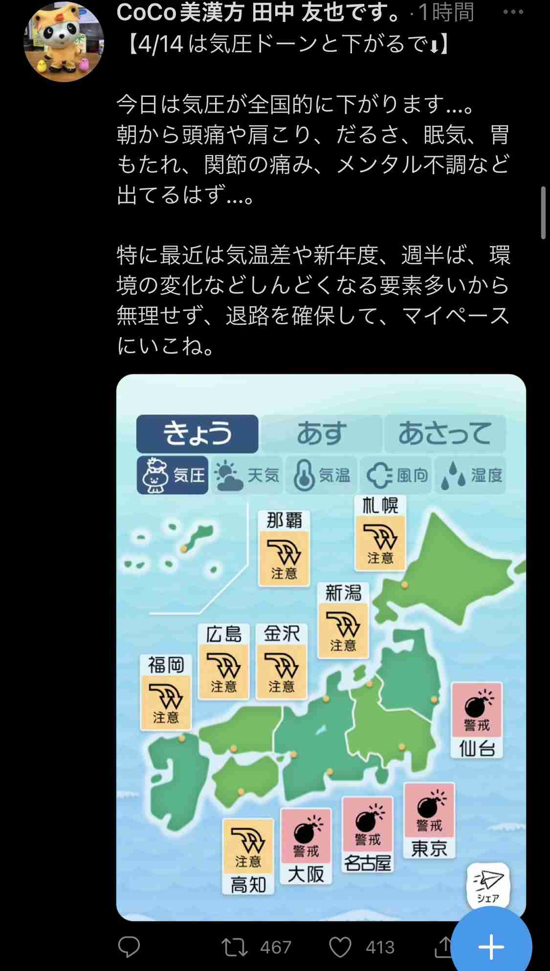 今日の低気圧で不調トピ