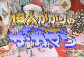 そういえば、こんな番組あったな〜と思わせた人が優勝 part3