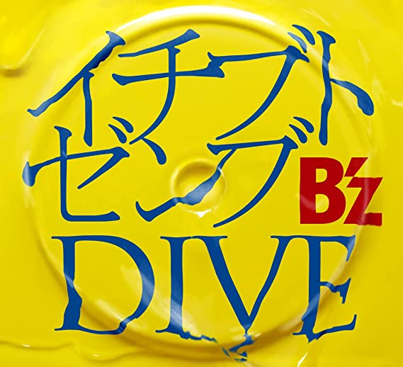 【これが私の】B'zのベストソング【No.1】