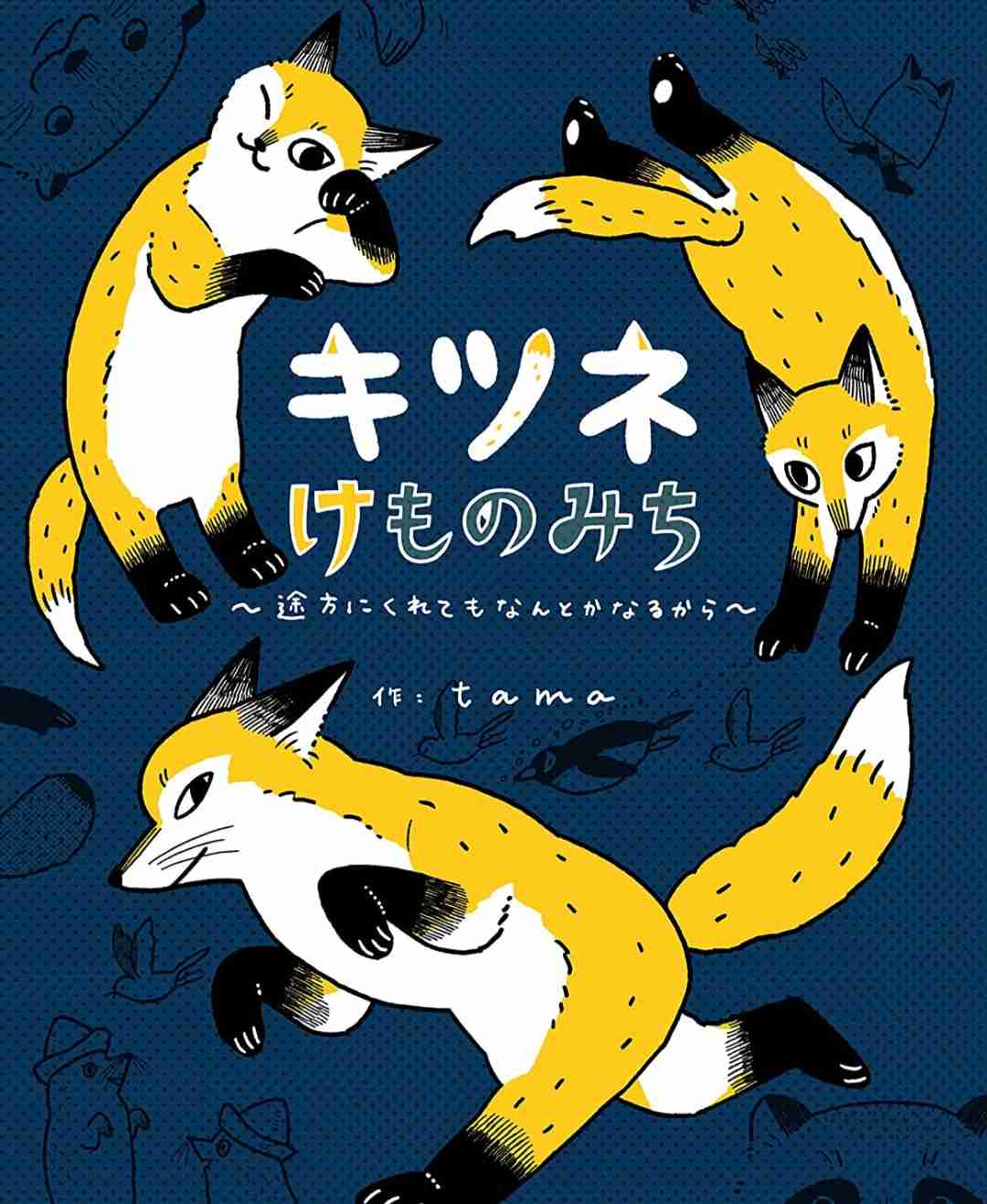 【漫画や画像】色々な狐の画像が見てみたい【グッズなど】Part2