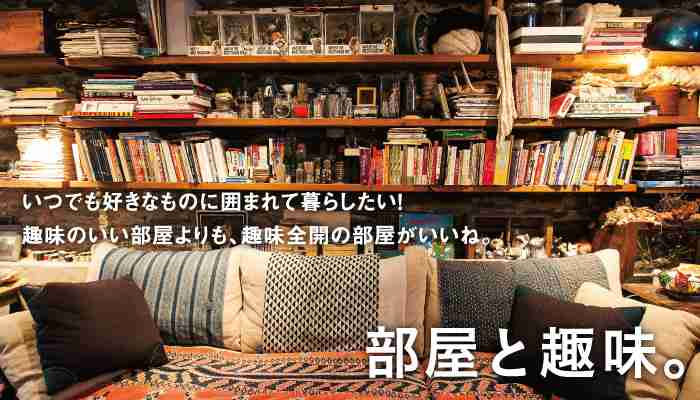 趣味、理想と現実