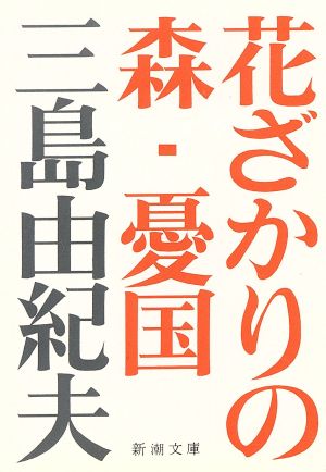 三島由紀夫について語りましょう