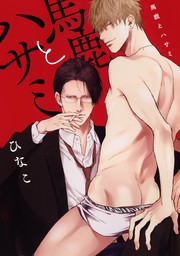 【定期】商業BLが好きな人part13【閲覧注意】