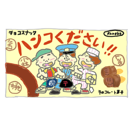 子供の頃好きだったおやつってまだあるのかな？