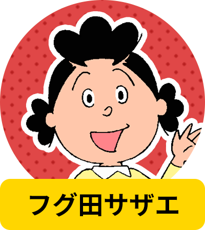 みさえ・サザエ・玉子・すみれの生活