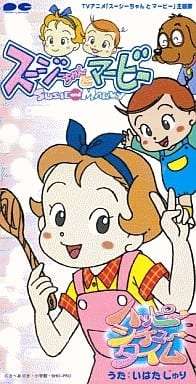みさえ・サザエ・玉子・すみれの生活