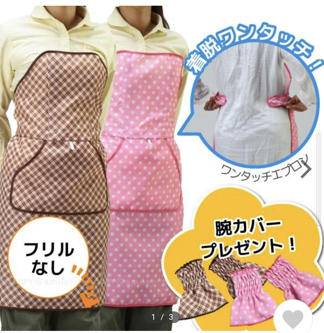 今しているエプロン見せてください！