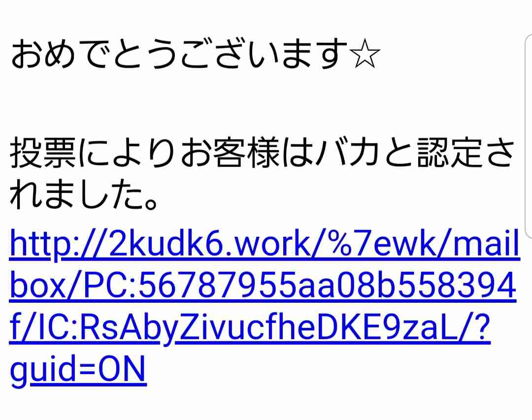 いろんな迷惑メールが見たい