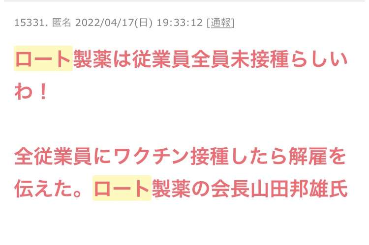 「ワクチン接種したら解雇」デマ拡散　被害のロート製薬「対応検討」