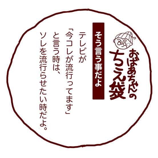 おばあちゃんの知恵袋ありますか？
