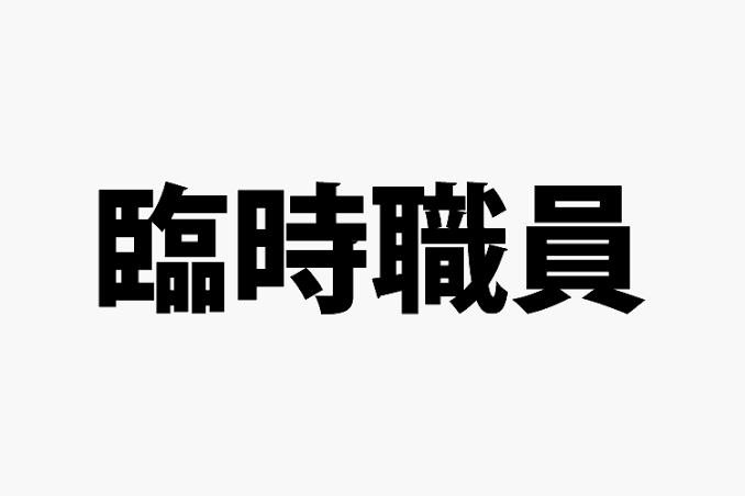 【雑談】新年度で心がざわつく独身非正規
