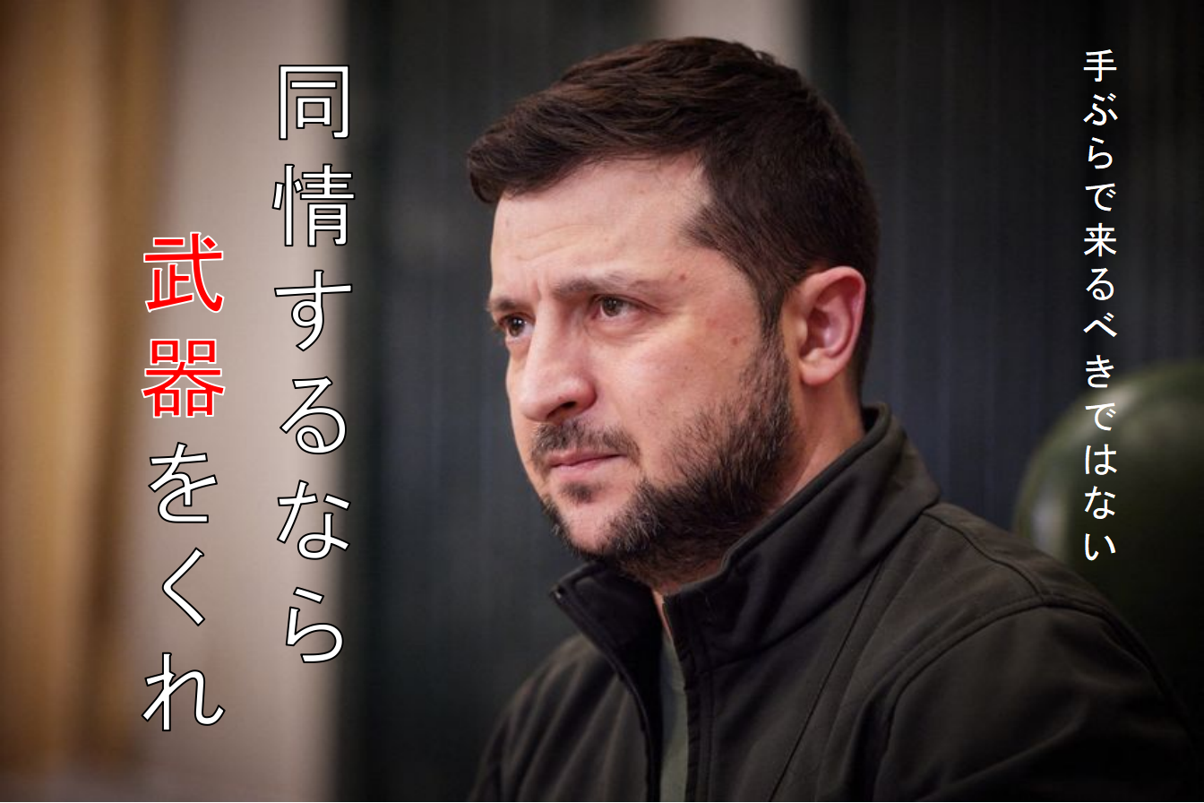 ゼレンスキー氏「スイーツ要らない。武器をくれ」 訪れる各国首脳に