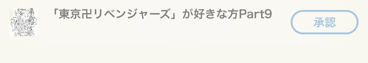 「東京卍リベンジャーズ」が好きな方Part9