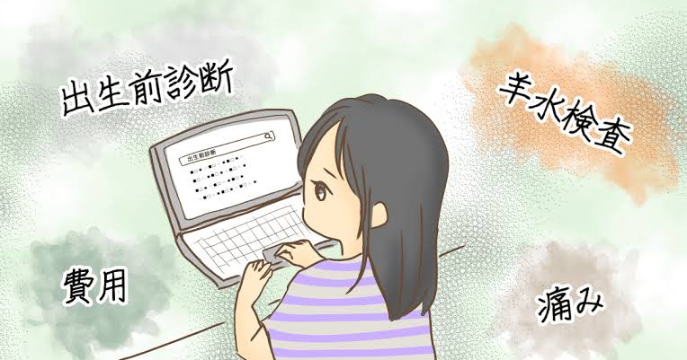 出生前診断受けましたか？