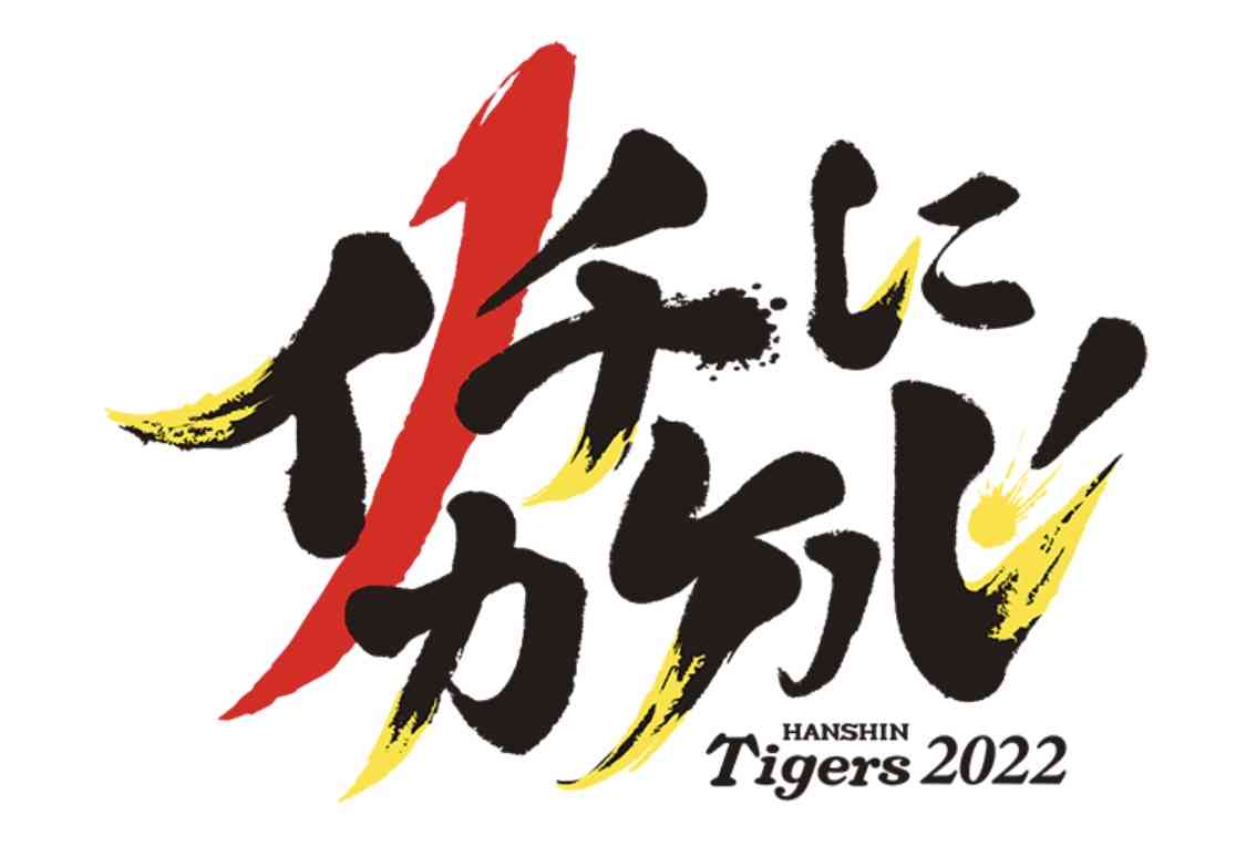 阪神　12球団最速で20敗目…25試合目での到達は球団ワースト更新　高い勝率「2割」の壁