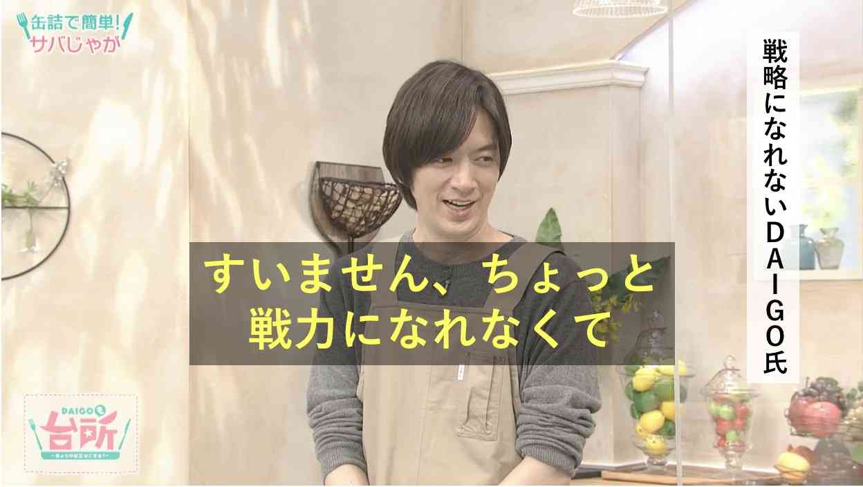 「DAIGOも台所」見てる人いますか?