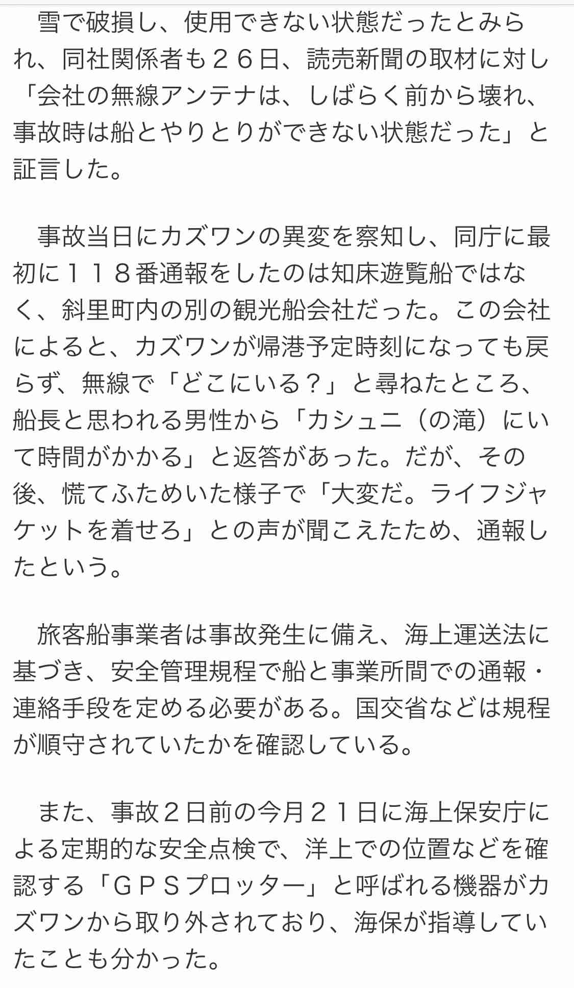 知床沖、社長「いけると思った」 乗客家族らに釈明