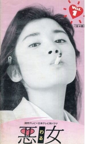 【実況・感想】悪女（わる）〜働くのがカッコ悪いなんて誰が言った？〜 #02