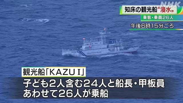 北海道知床　約30人乗った観光船　“船首が浸水　沈みかかっている”海保