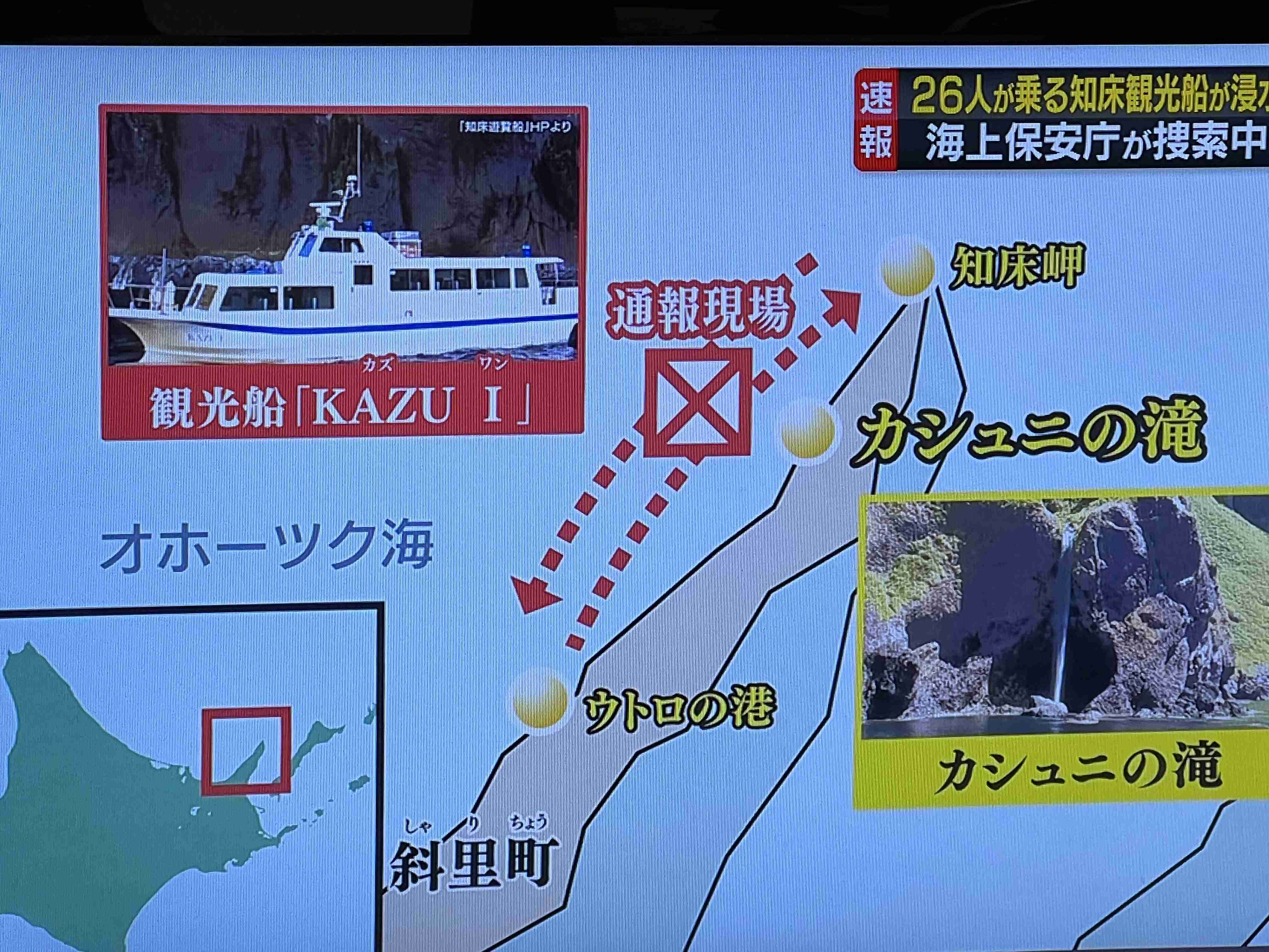 北海道知床　約30人乗った観光船　“船首が浸水　沈みかかっている”海保