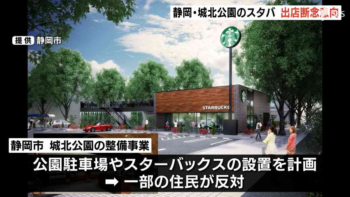 城北公園　スタバが出店断念意向　静岡市整備事業、住民反発受け