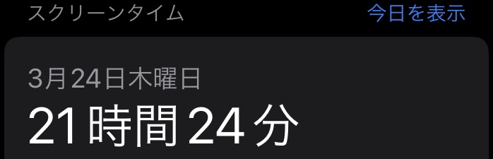 スクリーンタイム、チェックしますか？