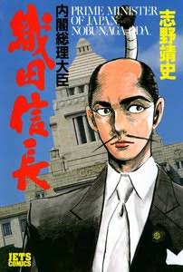 もしも徳川家康が総理大臣になったら…閣僚全員が英雄のコミカライズ新連載が別冊YCで