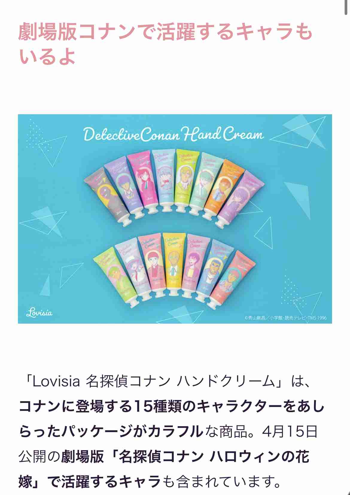 名探偵コナンのハンドクリーム　全部で15種類登場