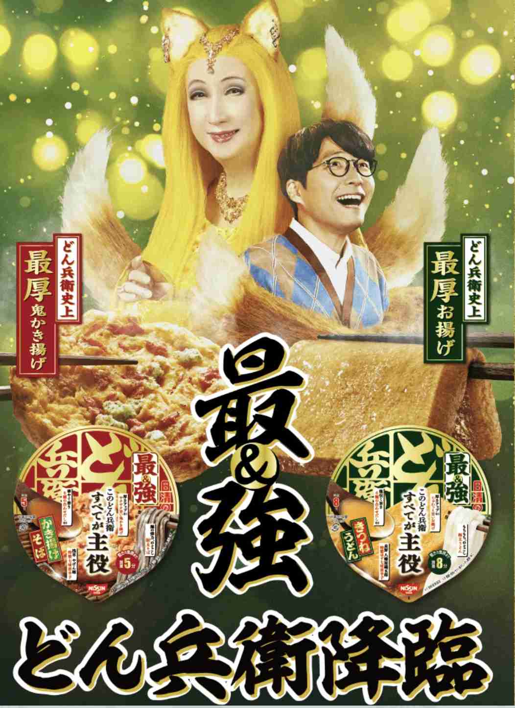“最強どんぎつね”が新たに登場！神々しさは増し増し