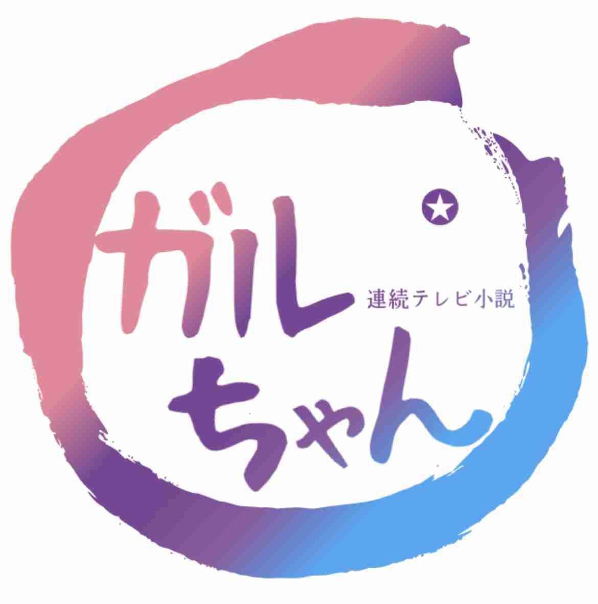 朝ドラ・ガルちゃんを作ろう!【ネタ可】