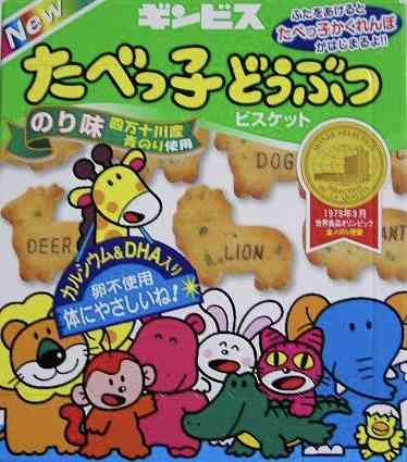 たべっ子どうぶつ好きな人!