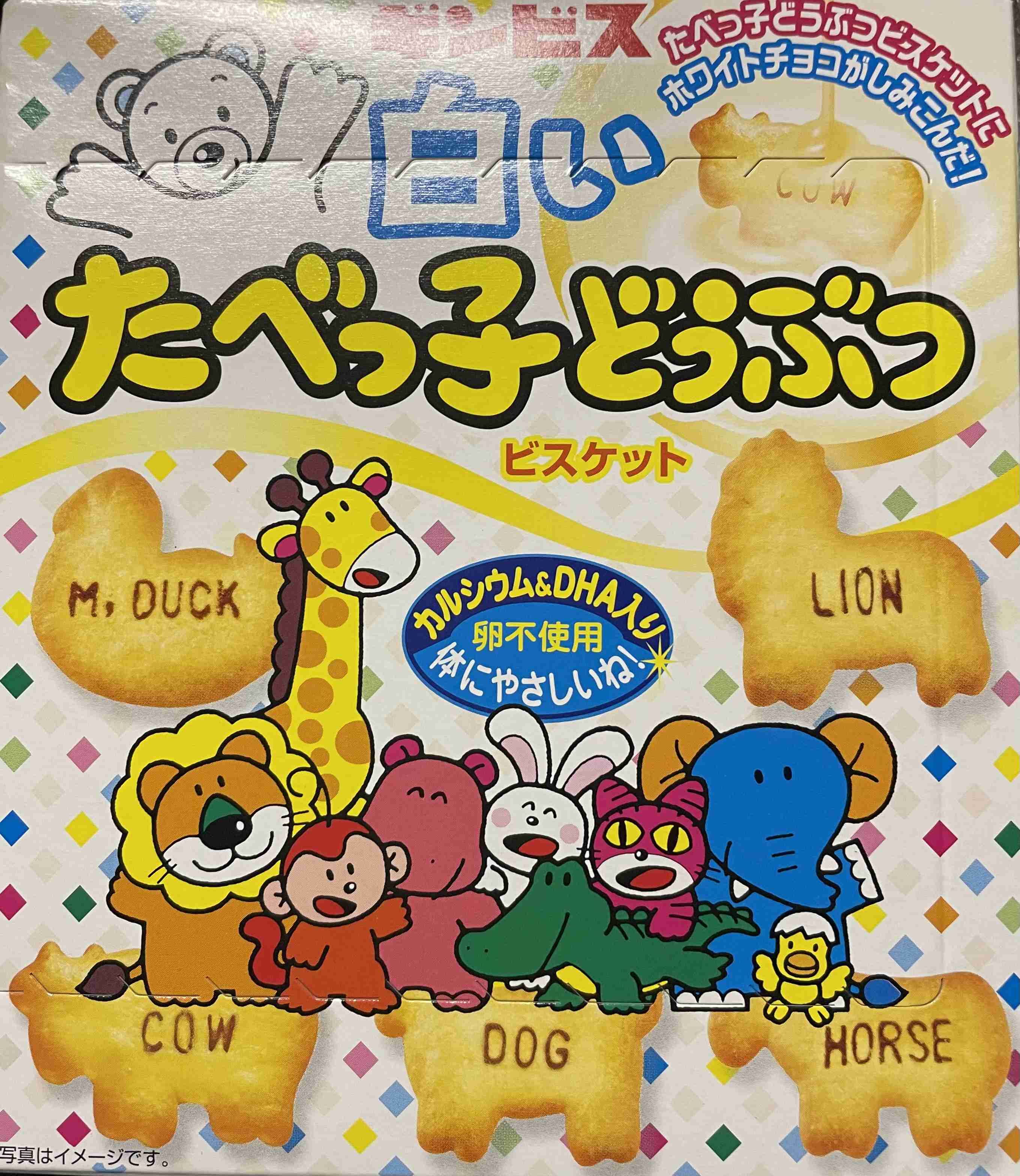 たべっ子どうぶつ好きな人!