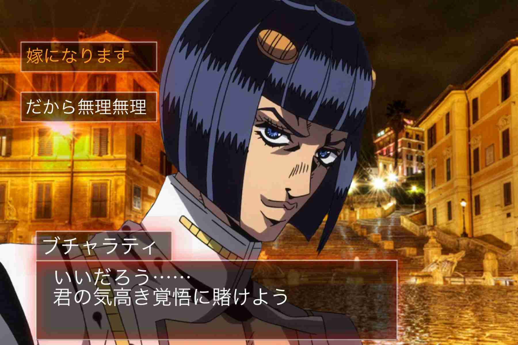 【妄想】ジョジョの奇妙な乙女ゲームPart7