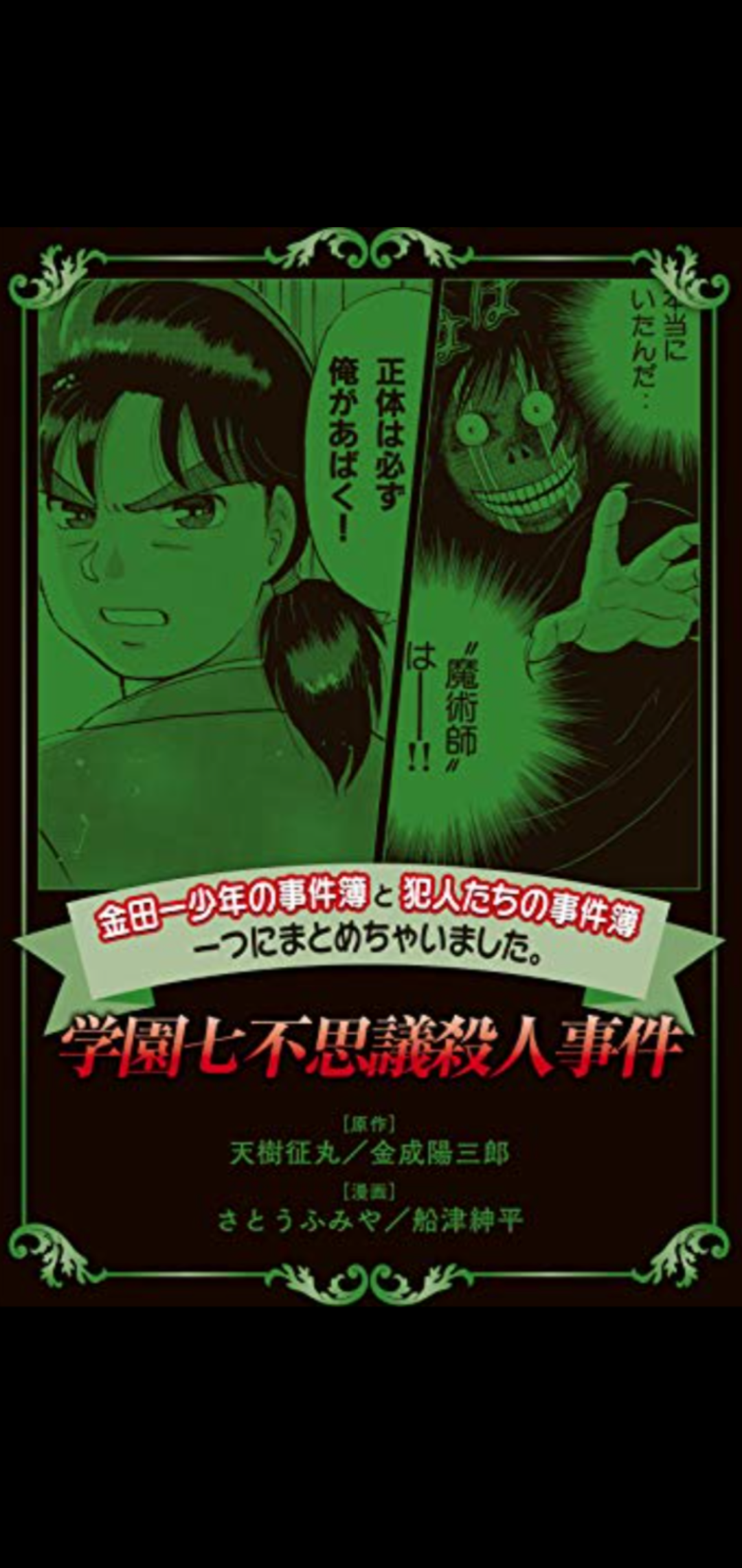 【実況・感想】「金田一少年の事件簿」File01