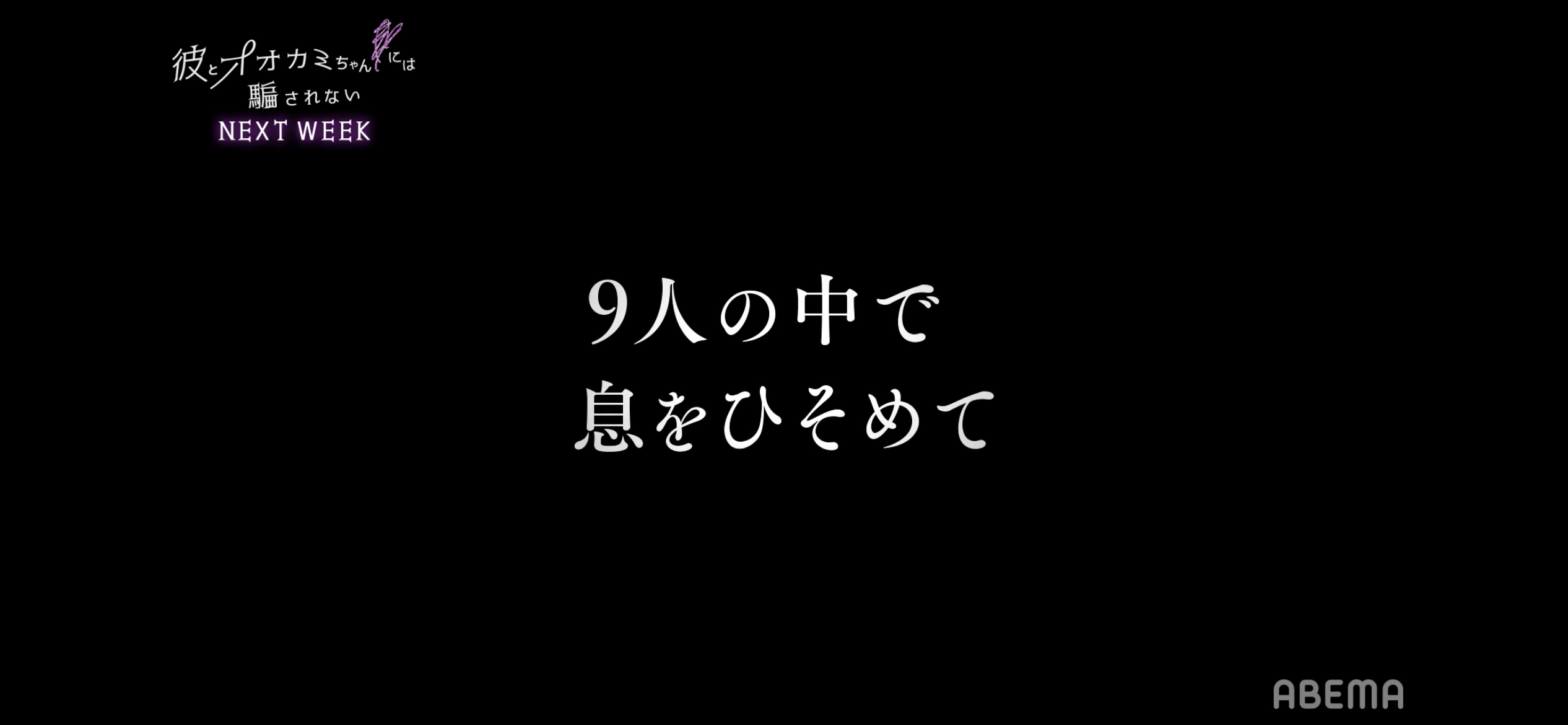 【abema】彼とオオカミちゃんには騙されない【語りたい】