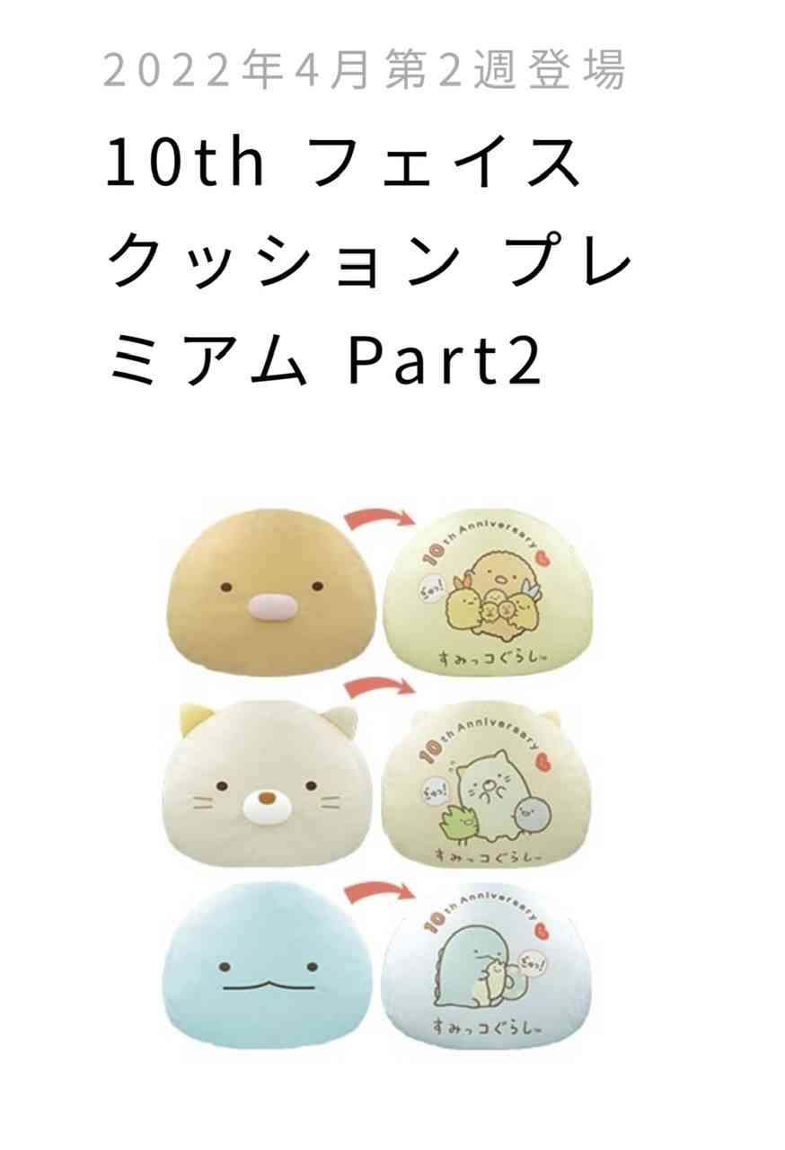 【祝10周年！】すみっコぐらし好きな人集まれ〜！