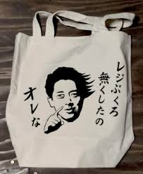 レジ袋有料化は義務ではない。単なる「強い推奨」にすぎなかった、政府が答弁