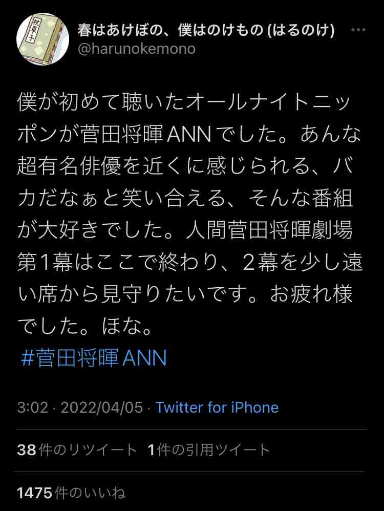 『菅田将暉ANN』5年の歴史に幕「ほな!」 リスナーに万感こめて言葉を紡ぐ「こんな時間をもらえて感謝」
