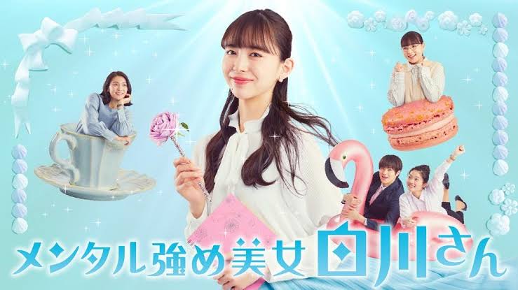 【ドラマ】「メンタル強め美女白川さん」観てる人！