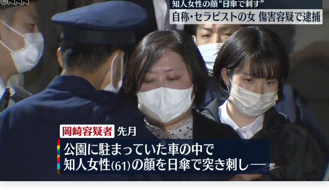 傘の先端部分で61歳女性を突き刺して重傷負わせたか 自称・セラピストの女逮捕