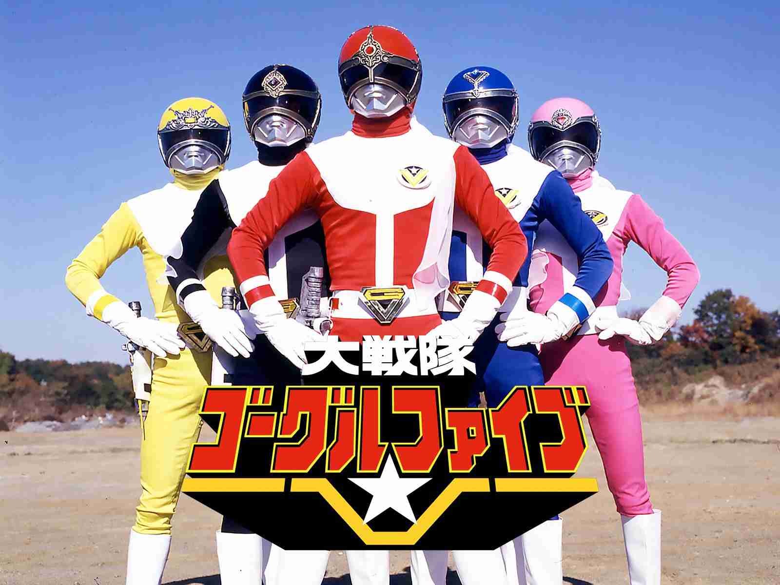 私的最強の戦隊シリーズ