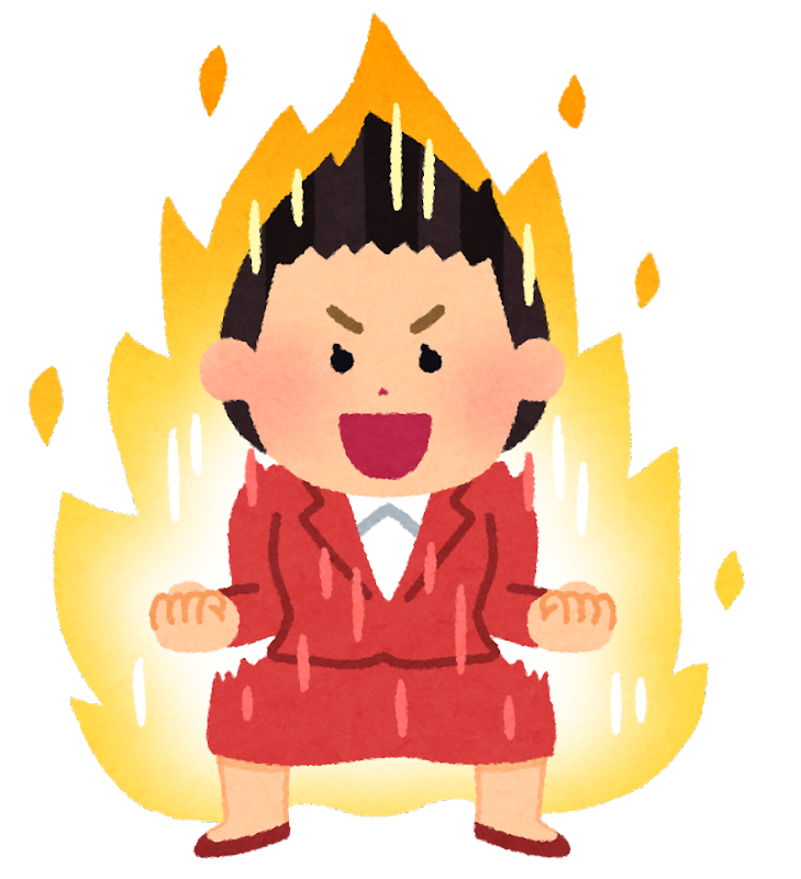 忙しい方が燃える人いますか？