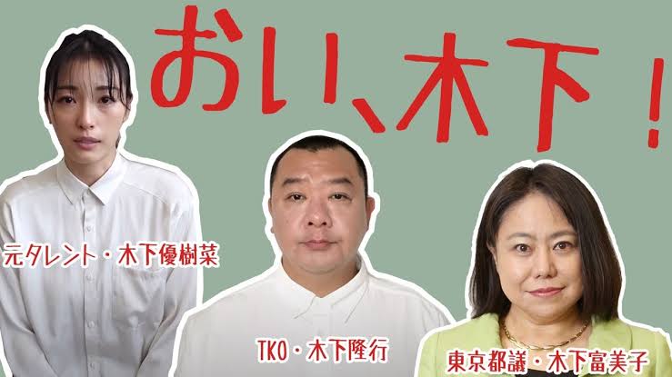 木下ほうか「無期限活動休止」に戦々恐々の輩は他にも “同じ穴のムジナ”は一掃されるべき