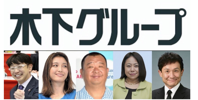 木下ほうか「無期限活動休止」に戦々恐々の輩は他にも “同じ穴のムジナ”は一掃されるべき